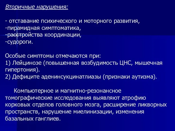 Вторичные нарушения: - отставание психического и моторного развития, -пирамидная симптоматика, -расстройства