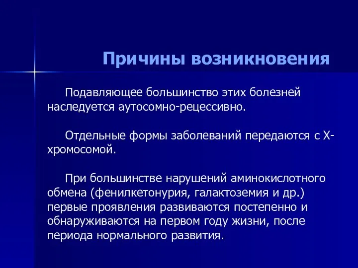 Подавляющее большинство этих болезней наследуется аутосомно-рецессивно. Отдельные формы заболеваний передаются с