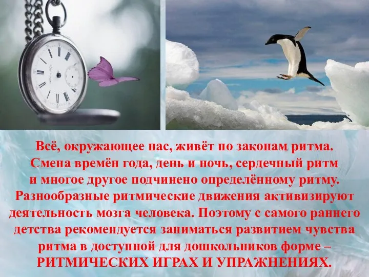 Всё, окружающее нас, живёт по законам ритма. Смена времён года, день