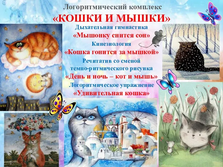 Логоритмический комплекс «КОШКИ И МЫШКИ» Дыхательная гимнастика «Мышонку снится сон» Кинезиология