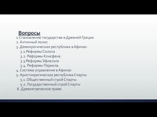 Вопросы 1.Становление государства в Древней Греции 2. Античный полис 3. Демократическая