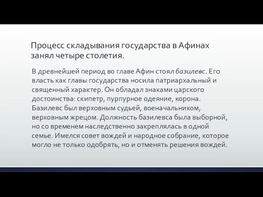 Процесс складывания государства в Афинах занял четыре столетия. В древнейшей период