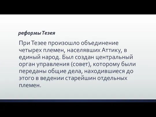 реформы Тезея При Тезее произошло объединение четырех племен, населявших Аттику, в