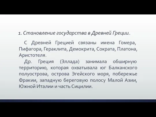 1. Становление государства в Древней Греции. С Древней Грецией связаны имена