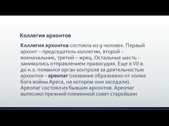 Коллегия архонтов Коллегия архонтов состояла из 9 человек. Первый архонт –