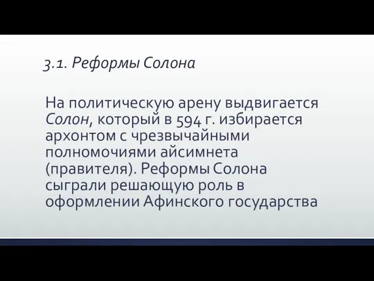 3.1. Реформы Солона На политическую арену выдвигается Солон, который в 594