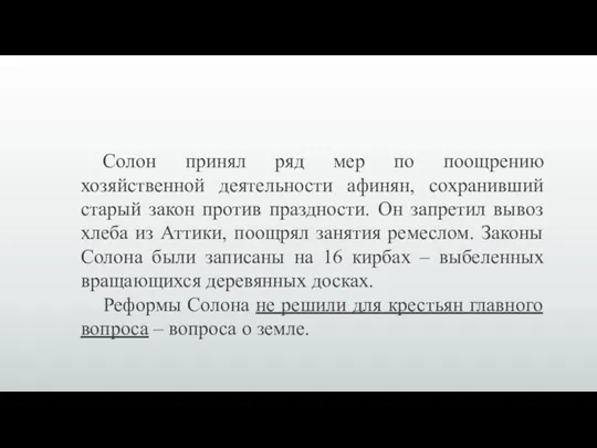 Солон принял ряд мер по поощрению хозяйственной деятельности афинян, сохранивший старый