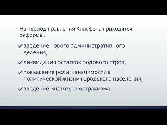 На период правления Клисфена приходятся реформы: введение нового административного деления, ликвидация