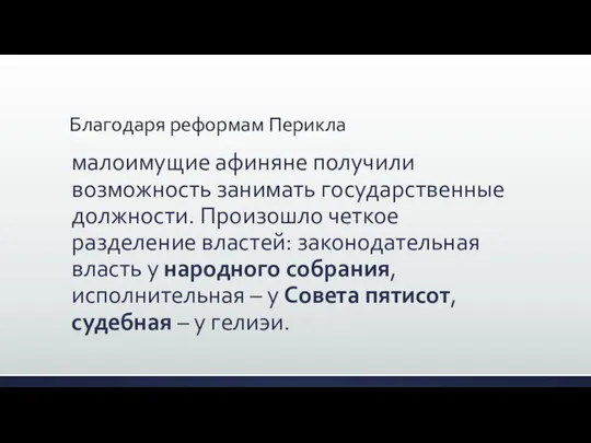 Благодаря реформам Перикла малоимущие афиняне получили возможность занимать государственные должности. Произошло