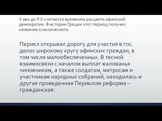 V век до Р.Х считается временем расцвета афинской демократии. В истории