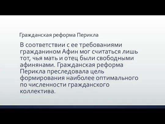 Гражданская реформа Перикла В соответствии с ее требованиями гражданином Афин мог