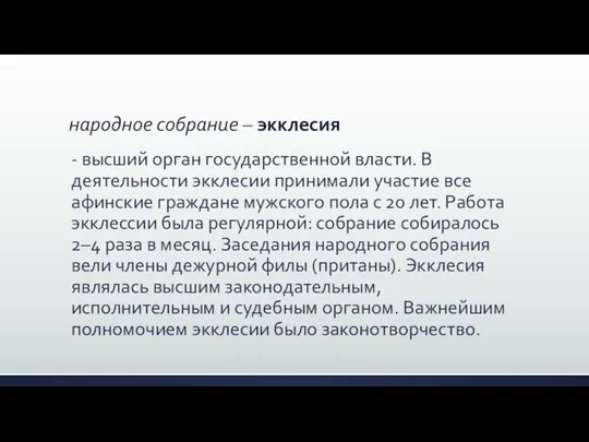 народное собрание – экклесия - высший орган государственной власти. В деятельности