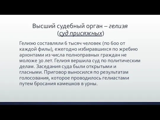 Высший судебный орган – гелиэя (суд присяжных) Гелиэю составляли 6 тысяч