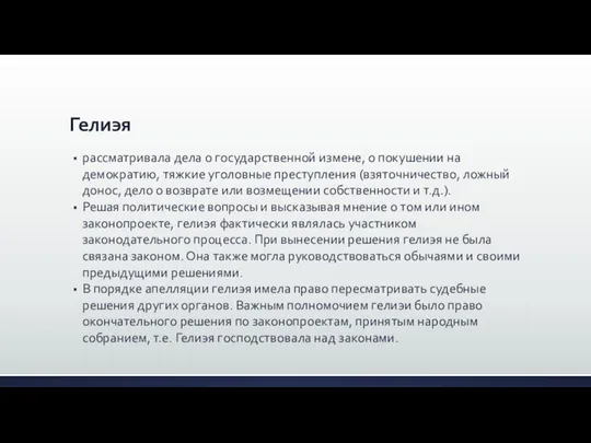 Гелиэя рассматривала дела о государственной измене, о покушении на демократию, тяжкие