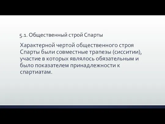 5.1. Общественный строй Спарты Характерной чертой общественного строя Спарты были совместные