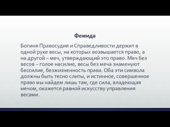 Фемида Богиня Правосудия и Справедливости держит в одной руке весы, на