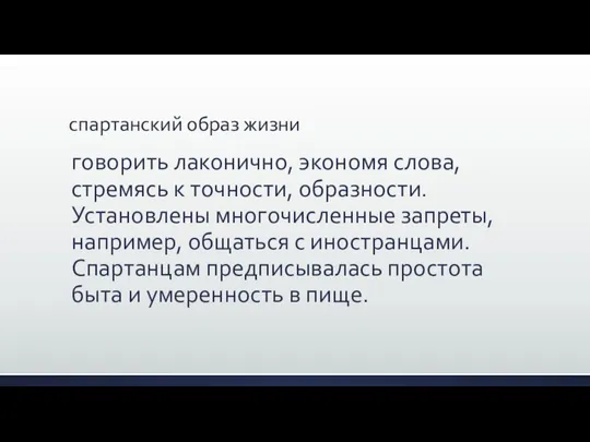 спартанский образ жизни говорить лаконично, экономя слова, стремясь к точности, образности.