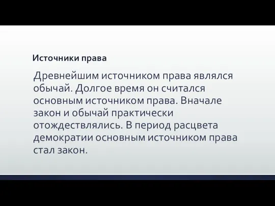 Источники права Древнейшим источником права являлся обычай. Долгое время он считался