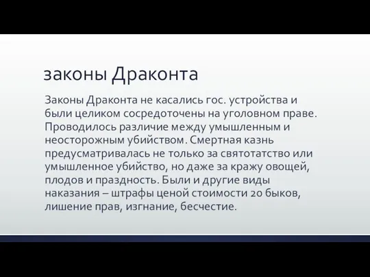 законы Драконта Законы Драконта не касались гос. устройства и были целиком