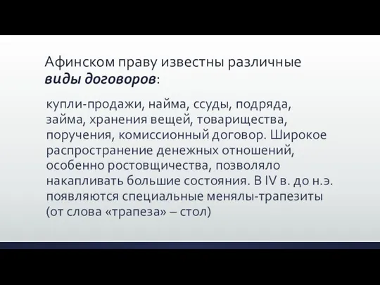 Афинском праву известны различные виды договоров: купли-продажи, найма, ссуды, подряда, займа,