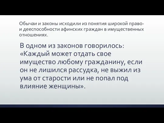 Обычаи и законы исходили из понятия широкой право- и дееспособности афинских