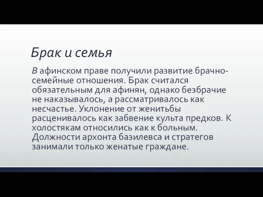 Брак и семья В афинском праве получили развитие брачно-семейные отношения. Брак