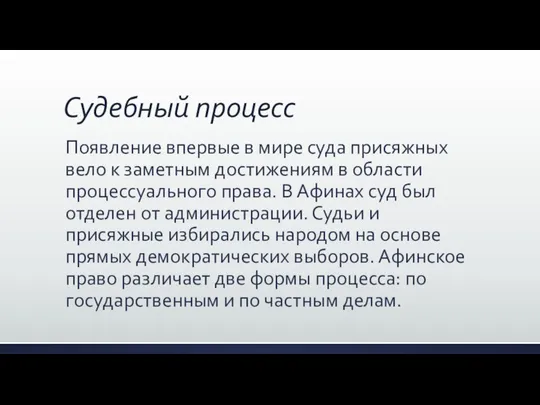 Судебный процесс Появление впервые в мире суда присяжных вело к заметным