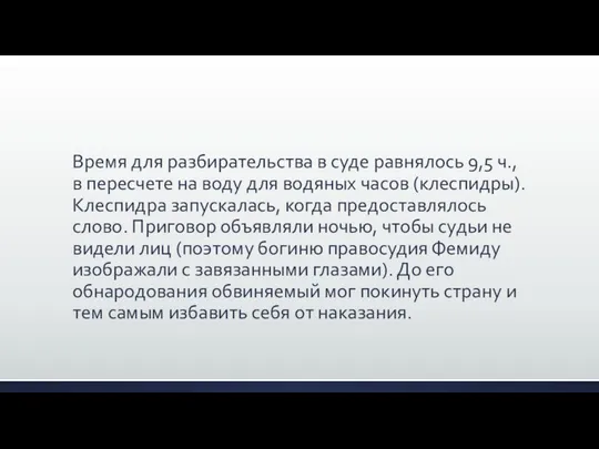 Время для разбирательства в суде равнялось 9,5 ч., в пересчете на