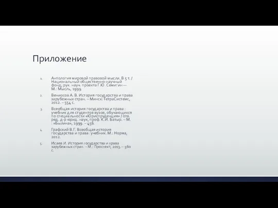 Приложение Антология мировой правовой мысли. В 5 т. / Национальный общественно-научный