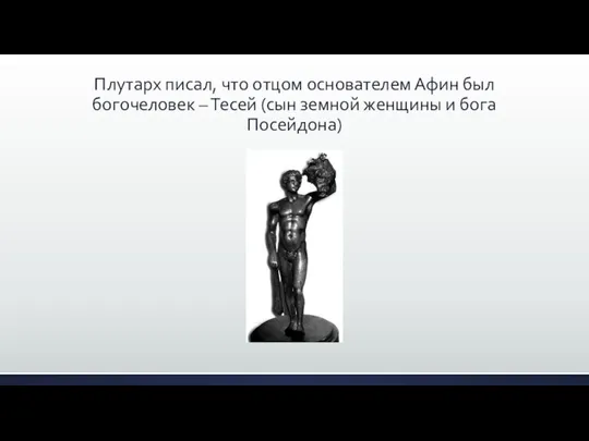 Плутарх писал, что отцом основателем Афин был богочеловек – Тесей (сын земной женщины и бога Посейдона)