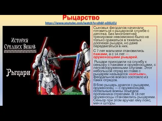 Рыцарство https://www.youtube.com/watch?v=dh6F-oDSUCU Сыновья феодалов начинали готовиться к рыцарской службе с детства.