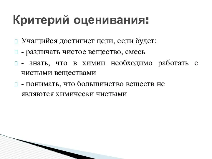 Учащийся достигнет цели, если будет: - различать чистое вещество, смесь -