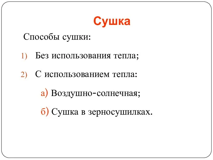 Способы сушки: Без использования тепла; С использованием тепла: а) Воздушно-солнечная; б) Сушка в зерносушилках. Сушка