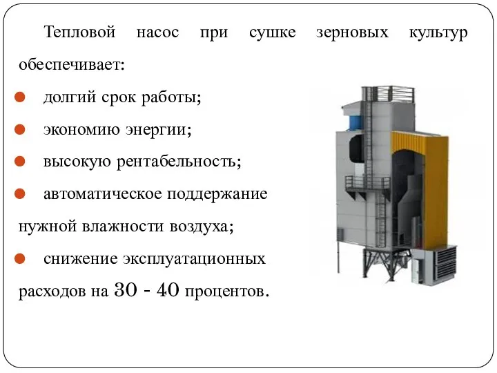 Тепловой насос при сушке зерновых культур обеспечивает: долгий срок работы; экономию