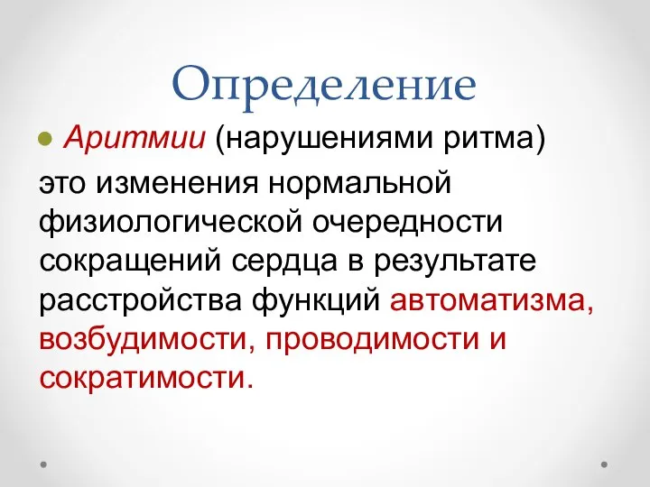 Определение Аритмии (нарушениями ритма) это изменения нормальной физиологической очередности сокращений сердца