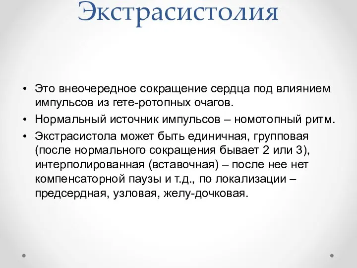 Экстрасистолия Это внеочередное сокращение сердца под влиянием импульсов из гете-ротопных очагов.