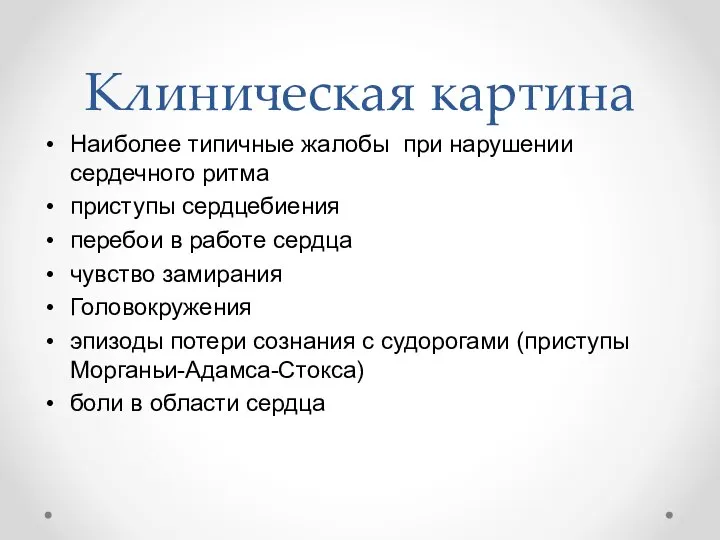 Клиническая картина Наиболее типичные жалобы при нарушении сердечного ритма приступы сердцебиения