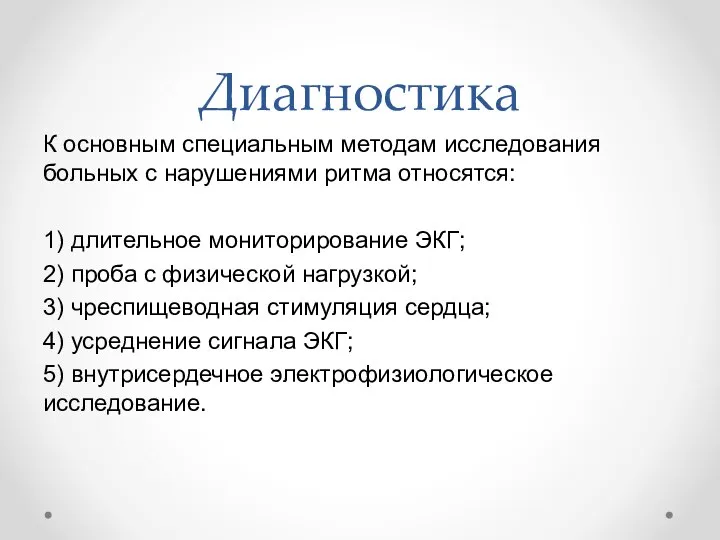 Диагностика К основным специальным методам исследования больных с нарушениями ритма относятся: