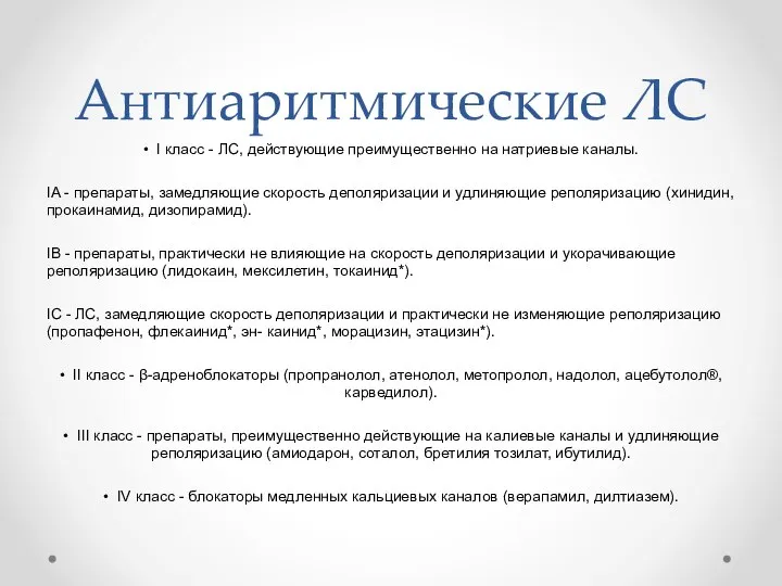 Антиаритмические ЛС • I класс - ЛС, действующие преимущественно на натриевые