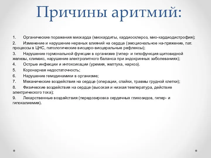 Причины аритмий: 1. Органические поражения миокарда (миокардиты, кардиосклероз, мио-кардиодистрофия); 2. Изменение