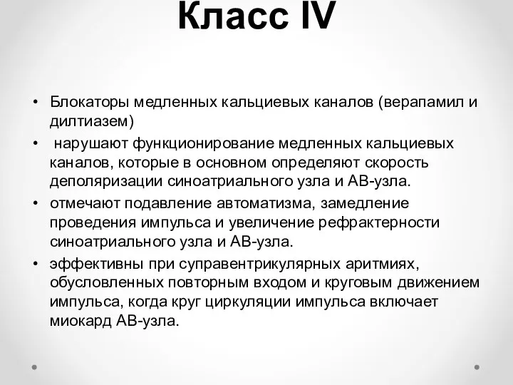 Класс IV Блокаторы медленных кальциевых каналов (верапамил и дилтиазем) нарушают функционирование