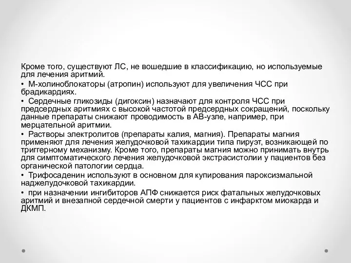 Кроме того, существуют ЛС, не вошедшие в классификацию, но используемые для