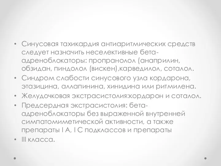 Синусовая тахикардия антиаритмических средств следует назначить неселективные бета-адреноблокаторы: пропранолол (анаприлин, обзидан,