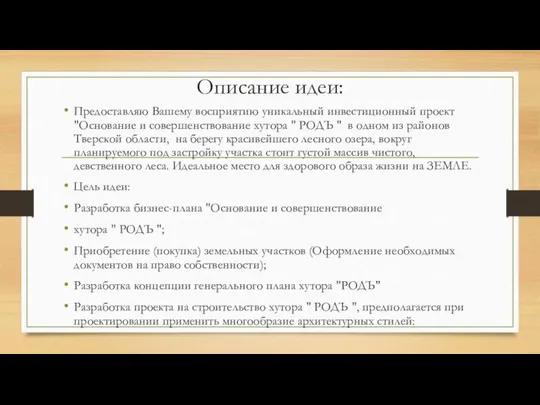 Описание идеи: Предоставляю Вашему восприятию уникальный инвестиционный проект "Основание и совершенствование