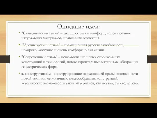 Описание идеи: "Скандинавский стиль" – уют, простота и комфорт, использование натуральных