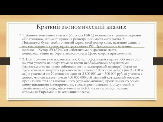 Краткий экономический анализ: 1. Данные земельные участки (25Га для ИЖС) включены