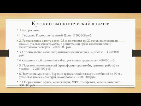 Краткий экономический анализ: Итак, расходы: 1. Геодезия, Градостроительный План– 2 500