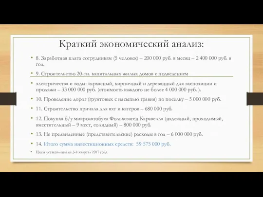 Краткий экономический анализ: 8. Заработная плата сотрудникам (5 человек) – 200