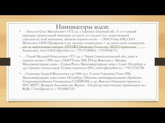 Инициаторы идеи: --- Киселев Олег Михайлович 1972 г.р. г.Торопец Тверской обл.