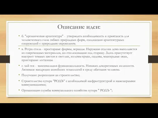 Описание идеи: б. "органическая архитектура" - утверждать необходимость и приятность для